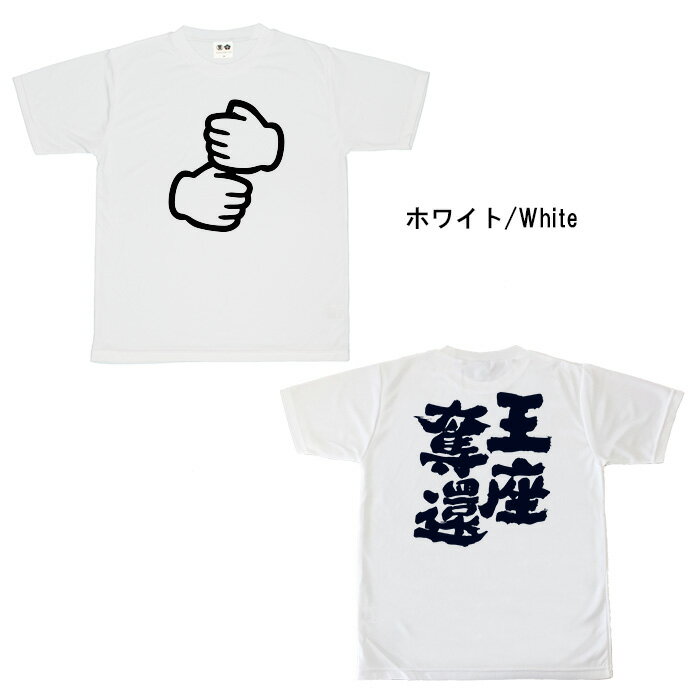 おもしろ tシャツ おもしろtシャツ 面白いtシャツ WB 野球 スポーツ 応援 応援tシャツ ペッパーミル プレゼント ギフト 文字tシャツ ネタtシャツ 豊天商店 ホワイト M L XL 半袖 誕生日 ティーシャツ 王座奪還