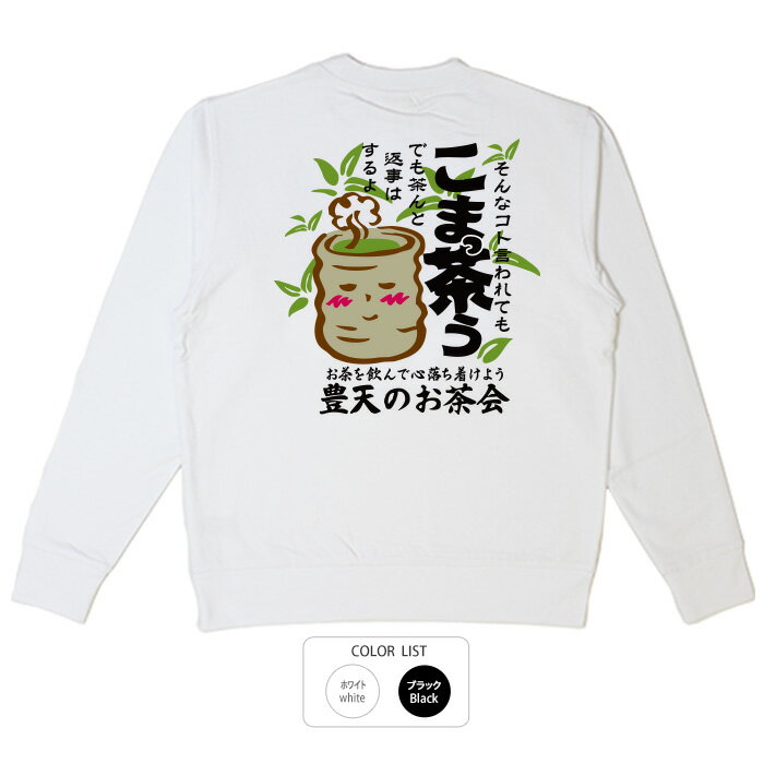 おもしろ トレーナー スウェット面白い ふざけ メッセージ メンズ レディース 名言 格言 語録 プレゼン..