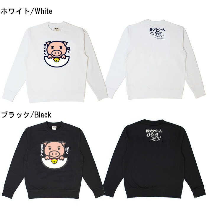 おもしろ トレーナー スウェット面白い ふざけ メッセージ メンズ レディース 名言 格言 語録 プレゼント ギフト 文字 ネタ 豊天商店 ホワイト ネイビー M L XL 長袖 誕生日 甘えもん 美豚 B01