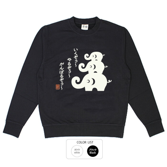 おもしろ トレーナー スウェット面白い ふざけ メッセージ メンズ レディース 名言 格言 語録 プレゼント ギフト 文字 ネタ 豊天商店 ホワイト ネイビー M L XL 長袖 誕生日 がんばるぞぅ