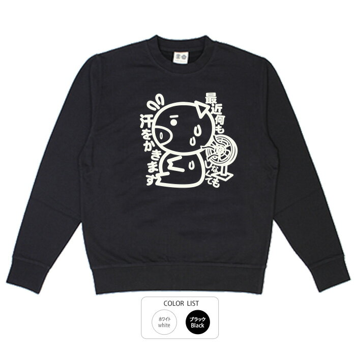 おもしろ トレーナー スウェット面白い ふざけ メッセージ メンズ レディース 名言 格言 語録 プレゼント ギフト 文字 ネタ 豊天商店 ホワイト ネイビー M L XL 長袖 誕生日 汗をかきます