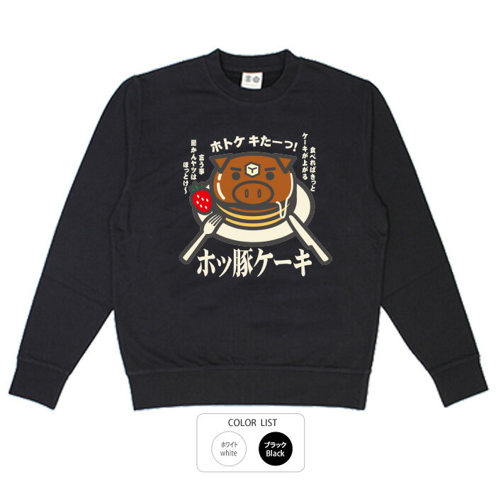 おもしろ トレーナー スウェット面白い ふざけ メッセージ メンズ レディース 名言 格言 語録 プレゼント ギフト 文字 ネタ 豊天商店 ホワイト ネイビー M L XL 長袖 誕生日 ホッ豚ケーキ 美豚 B01(4)