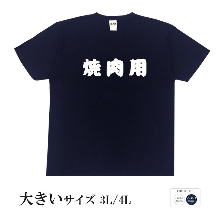 おもしろ tシャツ おもしろtシャツ 面白いtシャツ ふざけtシャツ メッセージ メッセージtシャツ メンズ レディース 名言 格言 語録 プレゼント ギフト 文字tシャツ ネタtシャツ 豊天商店 ホワイト M L XL 半袖 誕生日 ティーシャツ 焼肉用