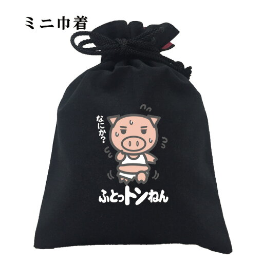 おもしろ 巾着 面白い ふざけ メッセージ メンズ レディース 名言 格言 語録 プレゼント ギフト 文字 ネタ 豊天商店 ホワイト ネイビー M L XL 誕生日 ふとっトンねん おもしろ 巾着 面白い ふざけ メッセージ メンズ レディース 名言 格言 語録 プレゼント ギフト 文字 ネタ 豊天商店 ホワイト ネイビー M L XL 誕生日 ふとっトンねん