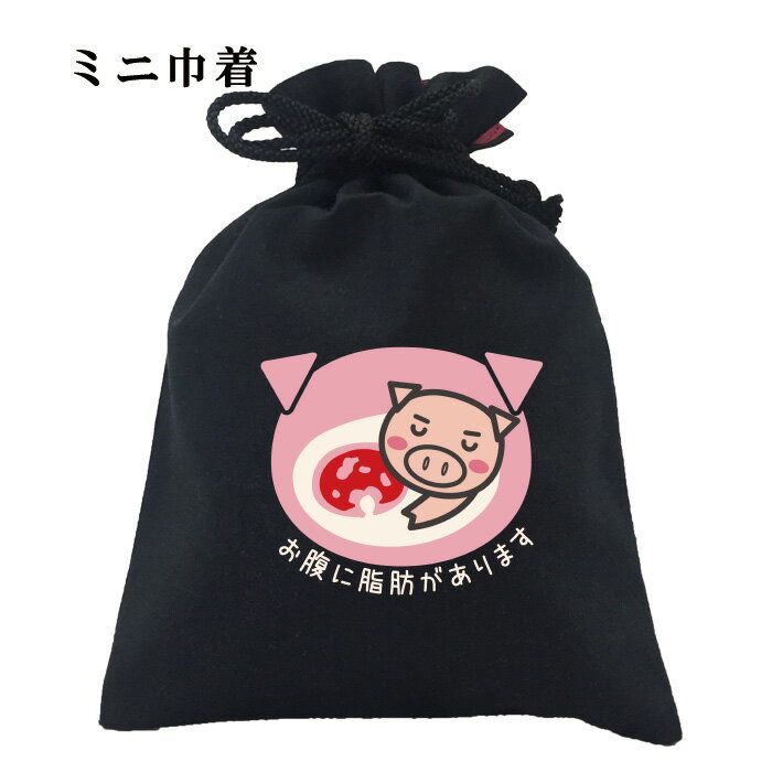 おもしろ 巾着 面白い ふざけ メッセージ メンズ レディース 名言 格言 語録 プレゼント ギフト 文字 ネタ 豊天商店 ホワイト ネイビー M L XL 誕生日 お腹に脂肪があります 美豚 B01 小物入れ