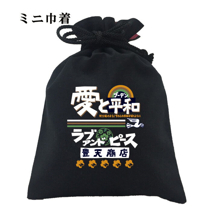 【楽天ランキング入賞】おもしろ 巾着 面白い ふざけ メッセージ メンズ レディース 名言 格言 語録 プレゼント ギフト 文字 ネタ 豊天商店 ホワイト ネイビー M L XL 誕生日 愛と平和 ラブアンドピース 小物入れ