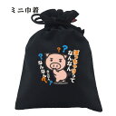 おもしろ 巾着 面白い ふざけ メッセージ メンズ レディース 名言 格言 語録 プレゼント ギフト 文字 ネタ 豊天商店 ホワイト ネイビー M L XL 誕...