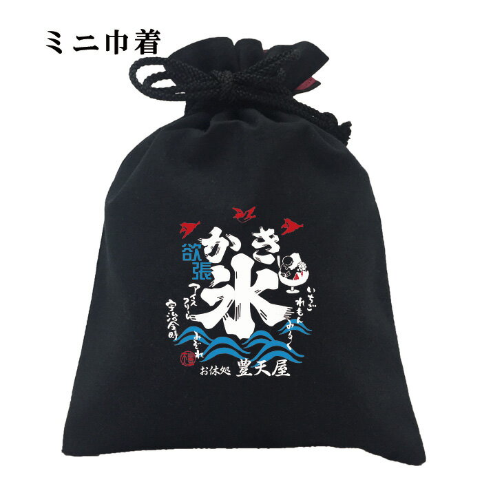 おもしろ 巾着 面白い ふざけ メッセージ メンズ レディース 名言 格言 語録 プレゼント ギフト 文字 ネタ 豊天商店 ホワイト ネイビー M L XL 誕生日 お休処　豊天屋 欲張かき氷 小物入れ