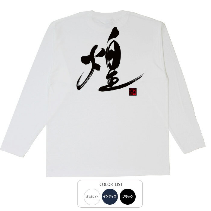 楽天おもしろTシャツ ブーデン商店おもしろtシャツ ロング ロンT 和柄 開運 元祖豊天商店 漢字 煌 綿100％ ホワイト ネイビー ブラック 国内プリント Tシャツ 長袖 SSS