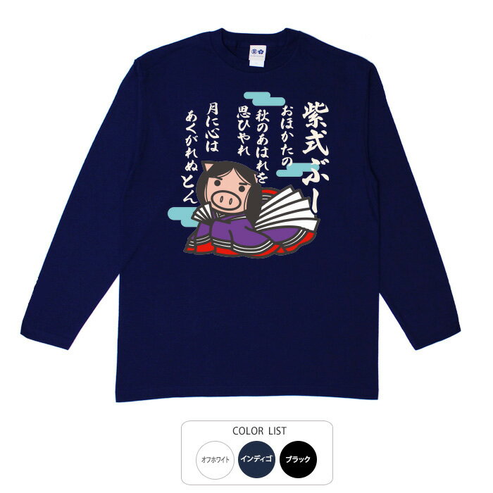 おもしろtシャツ ロング ロンT 和柄 開運 元祖豊天商店 紫式ぶー 綿100% ホワイト ネイビー ブラック 国内プリント Tシャツ 長袖 美豚 B01 SSS