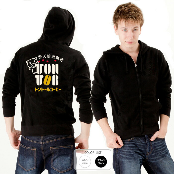 おもしろパーカー ジップ 和柄 開運 元祖豊天商店 トントールコーヒー 綿100% ホワイト ブラック 国内..