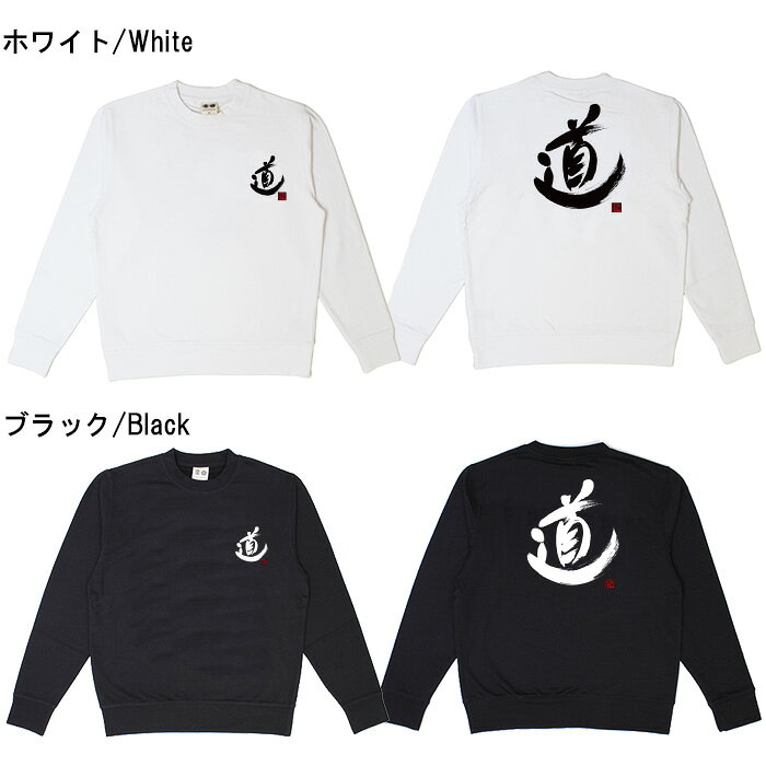 おもしろトレーナー 開運 元祖豊天商店 漢字 道 綿100% ホワイト ブラック 国内プリント SSS