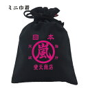 おもしろ巾着 和柄 開運 元祖豊天商店 日本 嵐 綿100% ブラック 国内プリント SSS|詳細画像