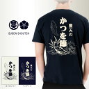 豊天商店 公式 tシャツ 和風 テイスト 和柄 豊天かつを節 前掛け風 元祖豊天デザイン 日本国内プリントTシャツ ぶーでん 服 綿100％ 着心地 丈夫 メンズ レディース サイズ:M/L/LL ev0000002 プレミアム ※子供 服では御座いません。