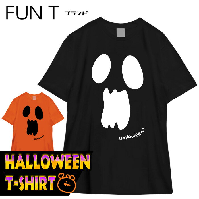 ハロウィン tシャツ モンスター おばけ お化け バンド ホラー コスプレ 仮装 衣装 tシャツ 大人 メンズ レディース FUN T ブランド サイズM/L/LL カラー：ブラック オレンジ fn0180006 ※ 子供 用 お菓子 チョコレート はお取り扱いが御座いません。