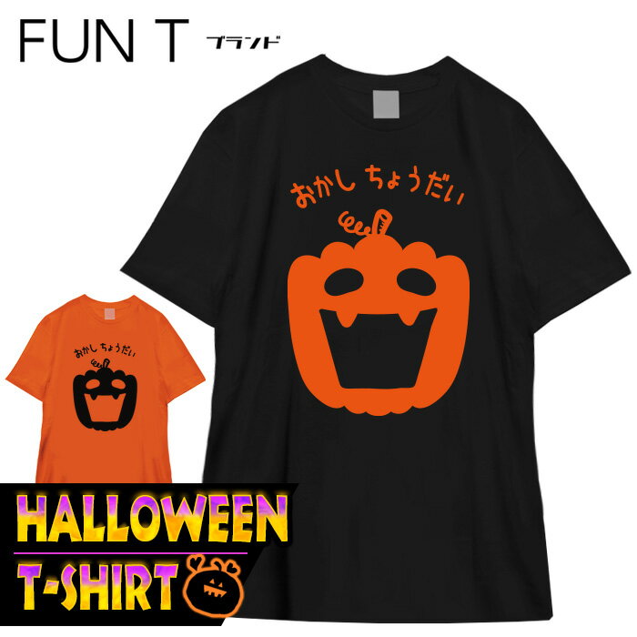 ハロウィン tシャツ 衣装 tシャツ ジャックオランタン ホラー お化け コスプレ 仮...