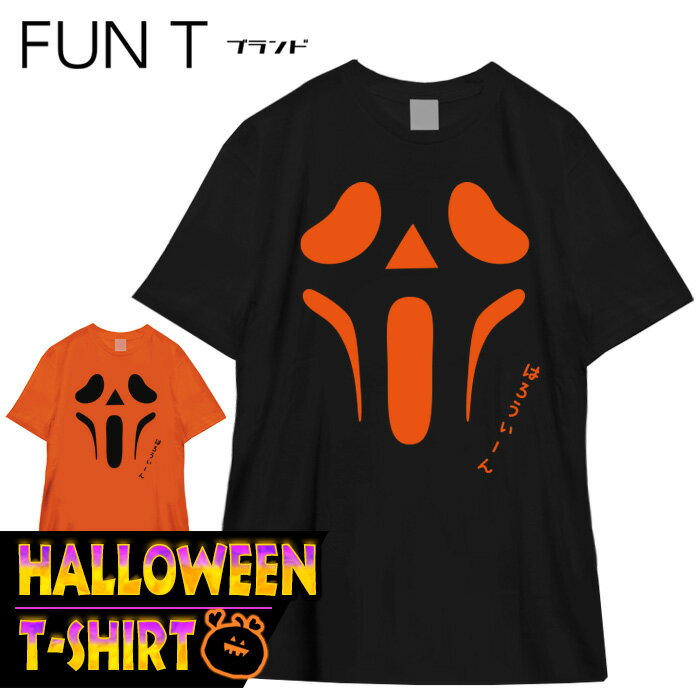 楽天おもしろTシャツ ブーデン商店ハロウィン tシャツ 仮装 衣装 tシャツ ホラー 大人 メンズ レディース お化け コスプレ モンスター FUN T ブランド サイズM/L/LL カラー：ブラック オレンジ fn0180009 ※ 子供 用 お菓子 チョコレート はお取り扱いが御座いません。