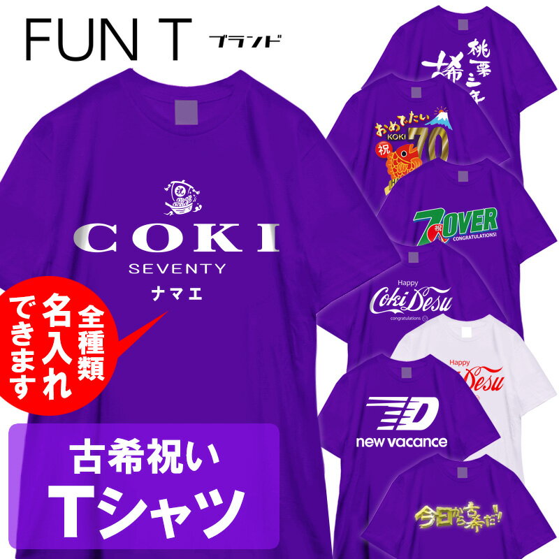 楽天おもしろTシャツ ブーデン商店送料無料 おもしろTシャツ 古希祝い 名入れ可能 国内プリントtシャツ FUNTブランド サイズS/M/L/LL カラー：パープル ホワイト gi0190001 SSS