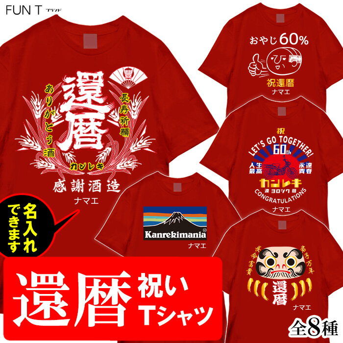 送料無料 おもしろTシャツ 還暦祝い 還暦 感謝酒造 名入れ可能 敬老の日 父の日 母の日 プレゼント 国内プリントtシャツ サイズ M/L/LL カラー：レッド SSS