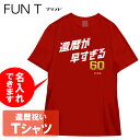 送料無料 おもしろTシャツ 還暦祝い 還暦 還暦が早すぎる 名入れ可能 敬老の日 父の日 母の日 プレゼント 国内プリントtシャツ サイズ M/L/LL カラー...