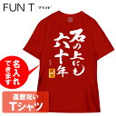 送料無料 おもしろTシャツ 還暦祝い 還暦 特捜60 名入れ可能 敬老の日 父の日 母の日 プレゼント 国内プリントtシャツ サイズ M/L/LL カラー:レッ...