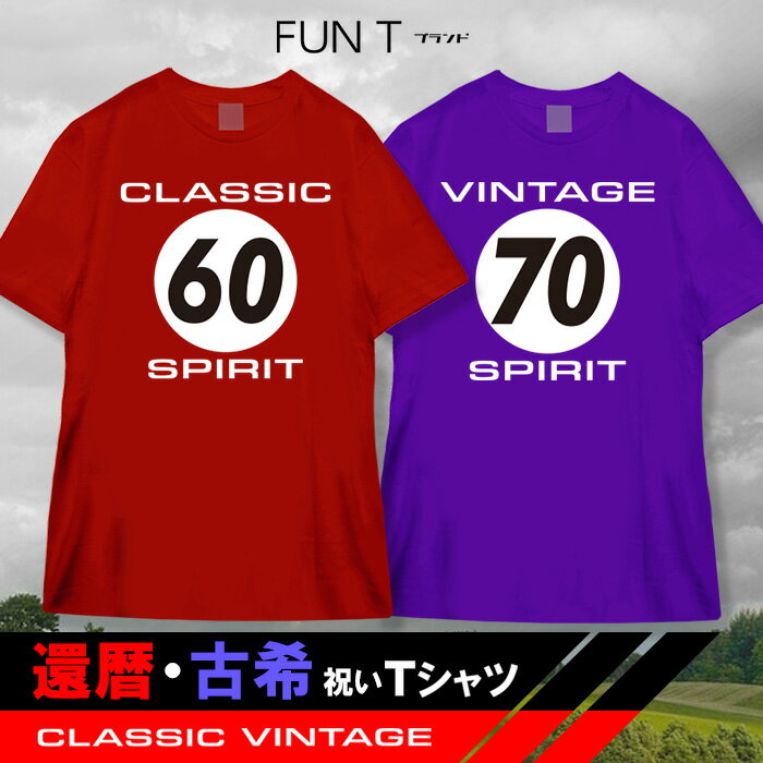 還暦祝い 古希祝い Tシャツ プレゼント 赤 紫 黒 60 70 歳 男性 女性 オシャレ レーシング メンズ スポ..