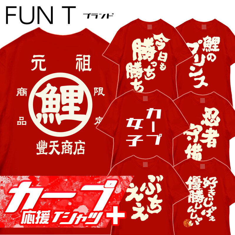 【レビューキャンペーン対象商品】おもしろTシャツ 広島 カープ tシャツ グッズ 広島カープ カープ女子 野球 応援 スポーツ ユニフォーム 鯉 広島弁 国内プリントtシャツ サイズM/L/LL カラー：レッド fn0180019の商品画像