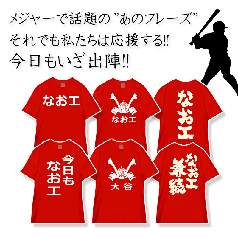 おもしろTシャツ メジャー なおエ なおえ 大谷 兜 野球 応援 スポーツ ユニフォーム サイズM/L/LL カラー：レッド fn0180022