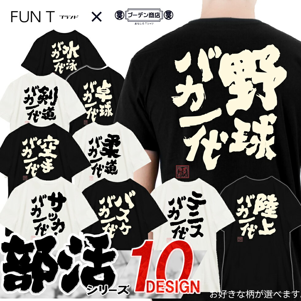 【楽天ランキング受賞】おもしろTシャツ 部活 バカ一代 シリ