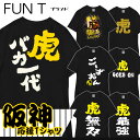 おもしろTシャツ 阪神 タイガース 野球 虎 応援 スポーツ ユニフォーム 国内プリントtシャツ サイズM/L/LL カラー：ホワイト ブラック fn0180028