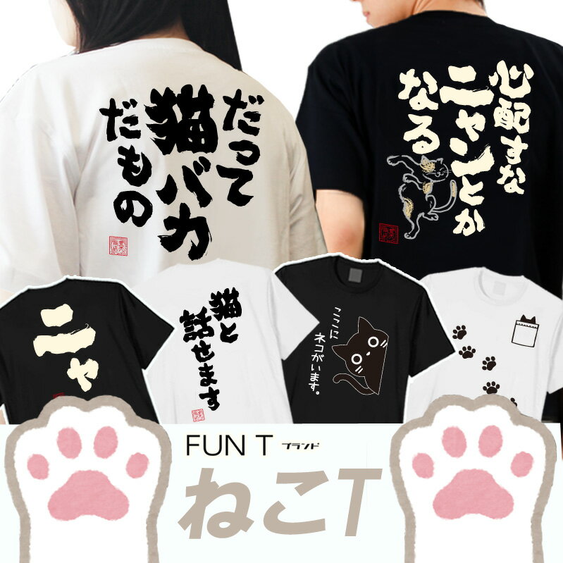 FUNTブランド限定ねこTシャツ おもしろTシャツ 2月22日 猫の日 ネコの...