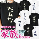 おもしろ tシャツ 家族 呼び名シリーズ よめ つま じいじ ばあば だんな おっさん おっと おばはん プレゼント 誕生日