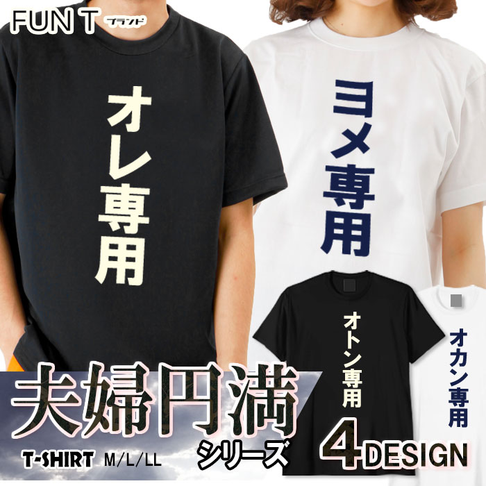 樂天商城 - おもしろ tシャツ 夫婦 円満 オレ専用 ヨメ専用 オトン専用 オカン専用 面白い 家族 ペアルック ファミリー 子供