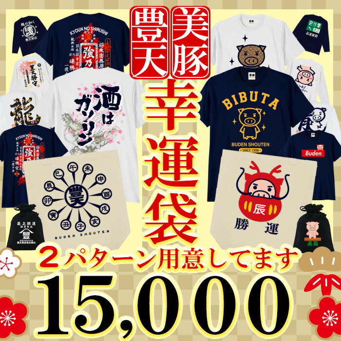 福袋2024 tシャツ 予約 福袋 2024 メンズ レディース 【8点セット】 ふざけtシャツ ネタtシャツ おもしろtシャツ ファッション パロディ メッセージ ブーデン商店 豊天商店 開運 半袖 ロンt ト…