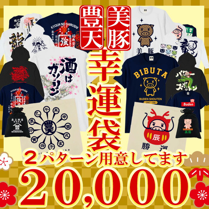 福袋2024 福袋 2024 予約 レディース メンズ tシャツ 販売 美豚 ファッション おもしろtシャツ ネタtシャツ ふざけtシャツ パロディ 【10点セット】 ブーデン商店 豊天商店 イチロー着用 半袖 …