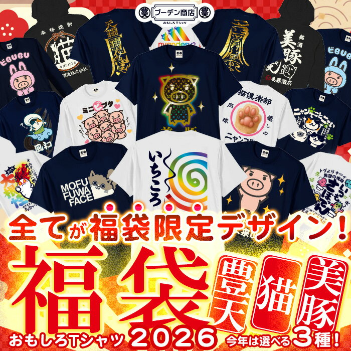 福袋 2026 メンズ 開運 おもしろtシャツ 猫 ブーデン商店 美豚 ビブタ ビトン パロディ メンズ福袋 レディース 【送料無料】 豊天商店 半袖 ロンt パーカー 巾着 トートバッグ ※ 食品 2025 キッズ おせち コスメ ではありません