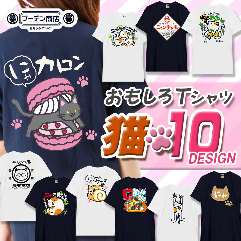 楽天おもしろTシャツ ブーデン商店おもしろ tシャツ 猫 パロディ ネコそぎ 豊天商店 かわいい 半袖 日本国内プリントTシャツ ぶーでん 服 綿100％ ホワイト ネイビー M L LL ※ 子供 用はお取り扱いが御座いません。