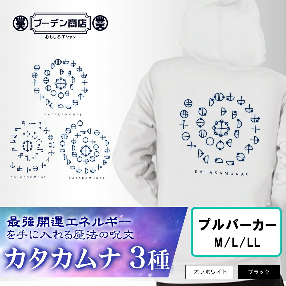 楽天おもしろTシャツ ブーデン商店カタカムナ パーカー プルオーバー 第五首 第六首 第七首 ブーデン商店 カタカムナウタヒ 豊天商店 5 6 7 半袖 運気 開運 運 神聖 神示 スピリチュアル re0302374 ※ カード シーツ 本 雑誌 コミック ではありません