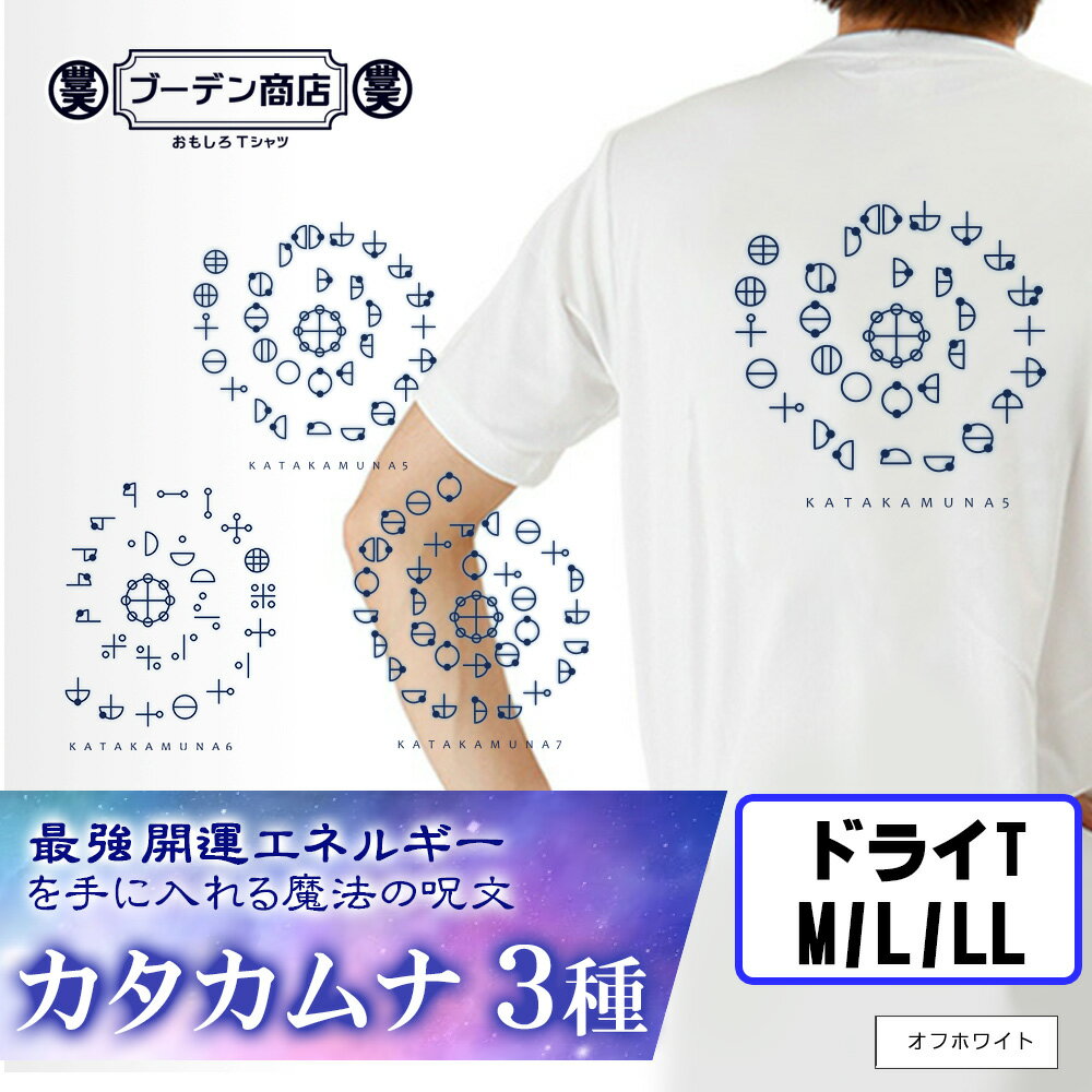 カタカムナ ドライ tシャツ 吸汗 ブーデン商店 カタカムナウタヒ 豊天商店 5 6 7 第五首 第六首 第七首 半袖 スピリチュアル 運気 開運 運 神聖 神示  re0702374 ※ カード シーツ 本 雑誌 コミック ではありません