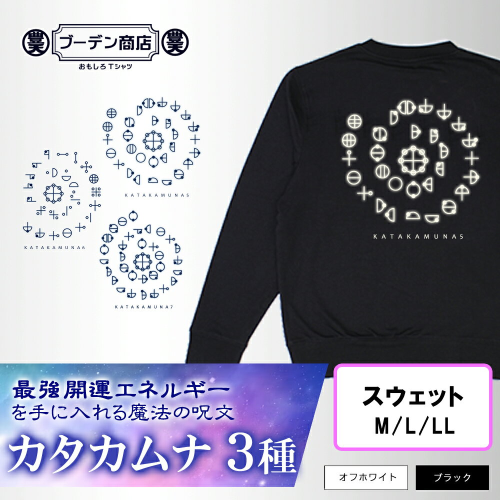 楽天おもしろTシャツ ブーデン商店カタカムナ スウェットトレーナー 長袖 ブーデン商店 カタカムナウタヒ 楽天ランキング1位 送料無料 豊天商店 5 6 7 第五首 第六首 第七首 運気 開運 運 神聖 神示 スピリチュアル re1002374 ※ カード シーツ 本 雑誌 コミック ではありません