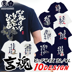 言魂 おもしろtシャツ 大きいサイズ 和柄 元祖豊天商店 日本語 漢字 和風 言葉 開運 幸福 半袖 ぶーでん ホワイト ネイビー re1102309 ※ 子供 用はお取り扱いが御座いません。 SSS