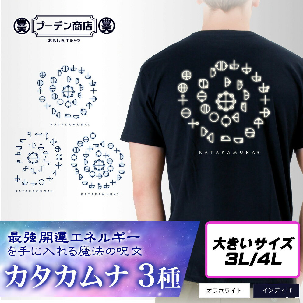 楽天おもしろTシャツ ブーデン商店カタカムナ tシャツ 大きいサイズ ビッグサイズ 3L 4L 第五首 第六首 第七首 ブーデン商店 カタカムナウタヒ 豊天商店 5 6 7 半袖 運気 開運 運 神聖 神示 スピリチュアル re0102374 ※ カード シーツ 本 雑誌 コミック ではありません