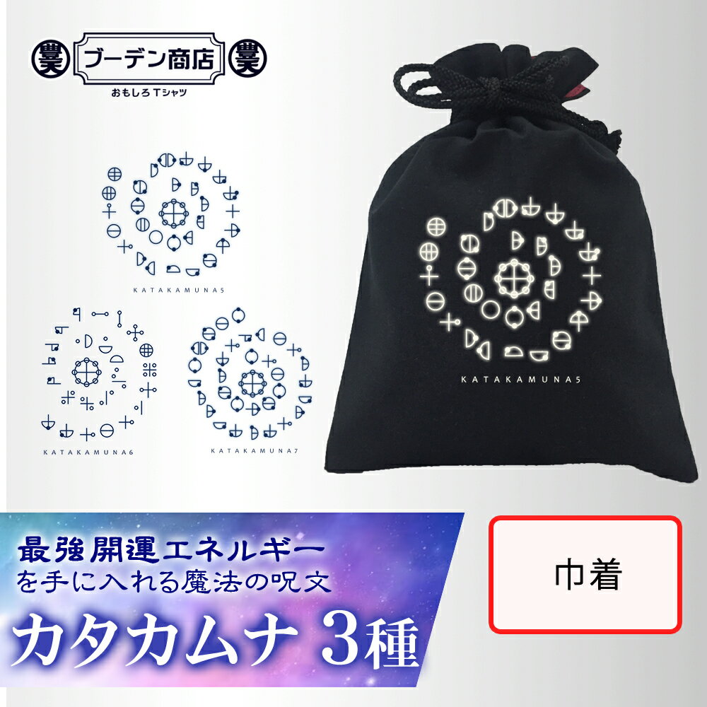 カタカムナ 巾着 雑貨 カタカムナウタヒ 豊天商店 5 6 7 第五首 第六首 第七首 運気 開運 運 神聖 ブー..