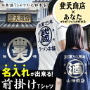 【創業年 誕生日 名入れ可能】前掛け風 tシャツ 名入れ Tシャツ 名前入り おもしろ プレゼント オリジナル 前掛け 帆前掛け風Tシャツ ブーデン 前掛け風 本家 前掛け 元祖 豊天商店 おもしろtシャツ 両面プリント 和柄 酒屋 ※ エプロン 子供 ではありません