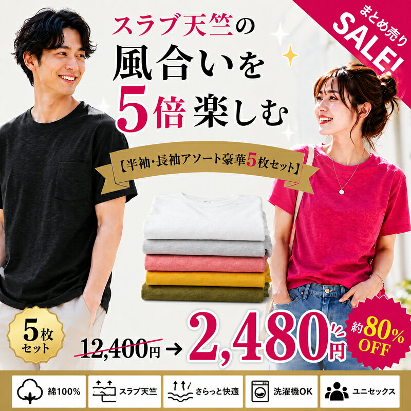 【最大85％OFF】スラブ天竺 Tシャツ ロンT アソート 10枚セット 5枚セット 高級生地 豊天商店 正規品 訳あり 新品 丸首 クルーネック 春 夏 綿100％