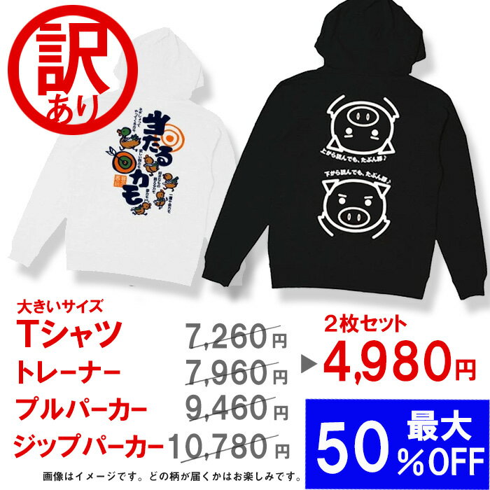 訳あり 在庫処分 セット販売 大きいサイズTシャツ トレーナー プルパーカー ジップパーカー 豊天商店 アウトレット セール ※ 無地Tシャ..