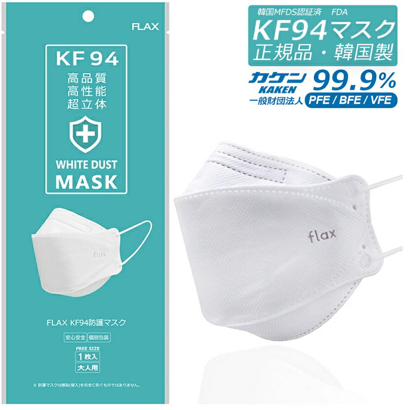 KF94 マスク 韓国製 FLAX 飛沫防護 不織布 4層フィルター 20枚入 正規品 立体マスク 3Dマスク 大きめ 男性 女性 大人用 白色 口紅がつ..