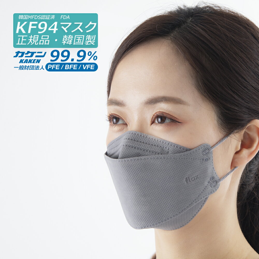 【日本国内検品済】 KF94 マスク グレー 正規品 FLAX 韓国製 不織布 4層フィルター 20枚入り グレー カラーマスク 口紅がつかない 立体マスク 呼吸しやすい BFE.PFE.VFE試験済 個包装 防護マスク PM2.5 花粉 3D 【東レ製フィルター】 高級マスク FLAX ブランド 送料無料