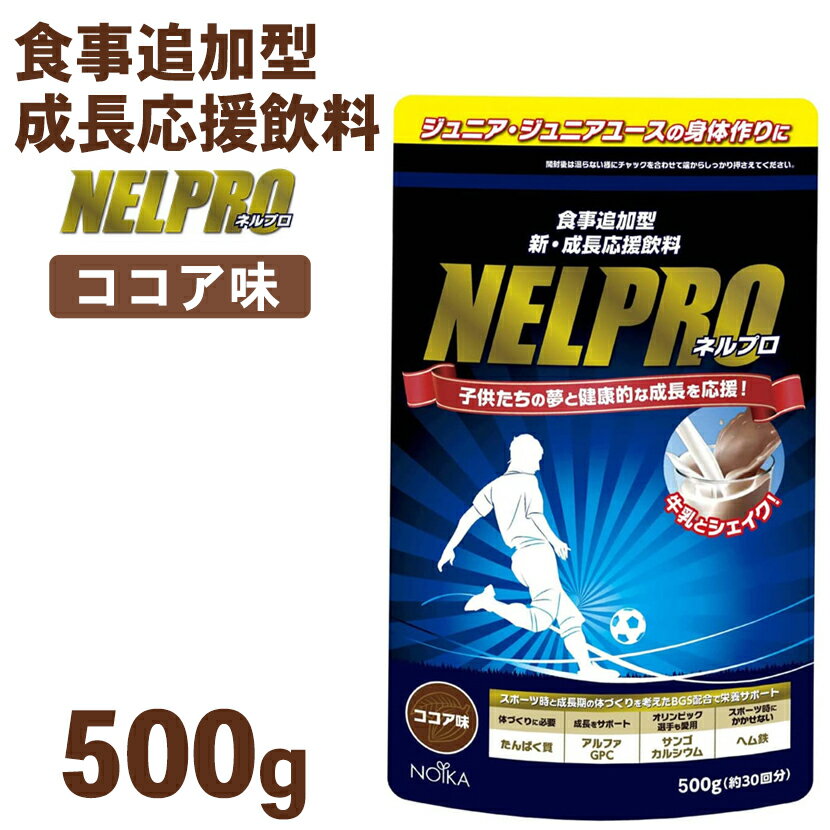 ネルプロ ジュニアプロテイン ココア味 500g(～60食分) プロテイン 子供 アミノ酸 ミネラル カルシウム ヘム鉄 乳酸菌 α-GPC スポーツ サッカー 身長 成長応援飲料 サプリメント こども プロテイン キッズ 小学生 中学生