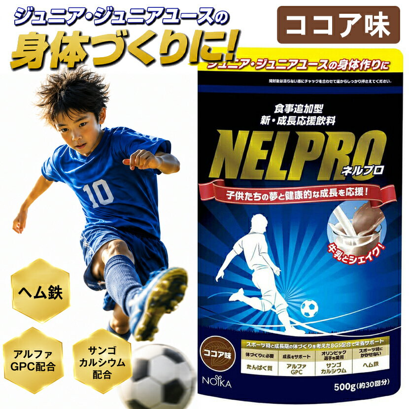 ネルプロ ジュニアプロテイン ココア味 500g(～60食分) 1kg 小学生 中学生 プロテイン 高校生 子供 サッカー 身長 サ…